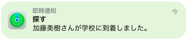 子どもが学校に到着したことを「探す」アプリ、マップ、通知で確認している