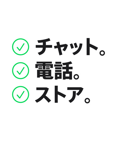 「チャット。電話。タップ。」と記載されている