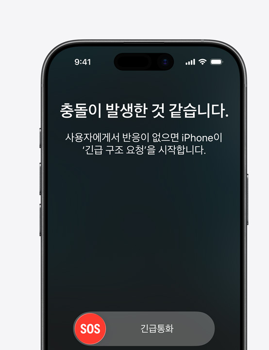 충돌 감지 기능을 보여주는 iPhone 모델.