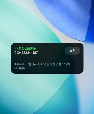 착신 통화에 대한 스크리닝 기능을 보여주는 iPhone 앱 위젯, 배경은 새로운 OS 배경화면으로 설정된 모습