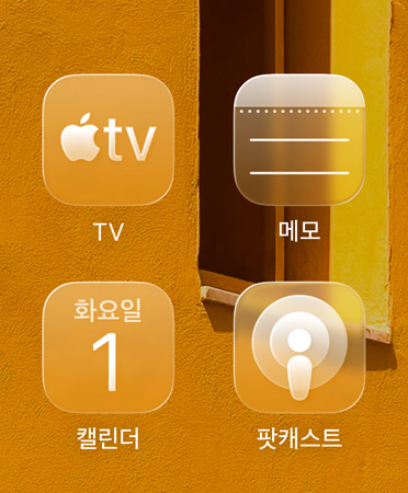 Apple TV, 메모, 캘린더, 팟캐스트 등 반투명 아이콘 4개가 그리드 형태로 배치되어 배경을 굴절시키는 화면