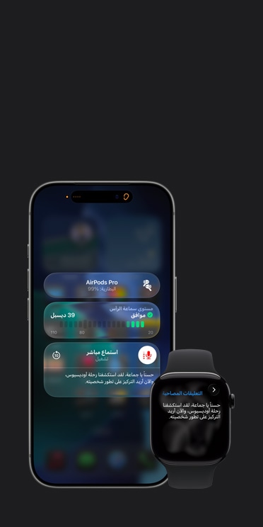 شاشة iPhone&nbsp;17&nbsp;Pro تعرض جلسة استماع مباشر مفعلة مع شرح مكتوب للصوت المسجل، وشاشة Apple&nbsp;Watch&nbsp;Series&nbsp;11 تعرض الشرح المكتوب المباشر للصوت المسجل نفسه