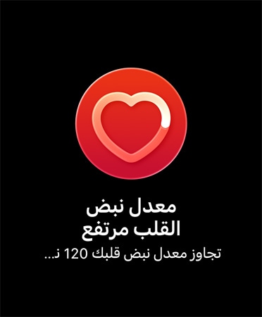 إشعار معدل نبض القلب ودائرة حمراء تتوسطها أيقونة القلب