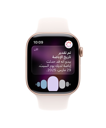 واجهة Apple Watch Series 10، مع حزام رياضي أبيض، تُظهر واجهة المستخدم فيها كلمات الإباضة، وتاريخ الدورة