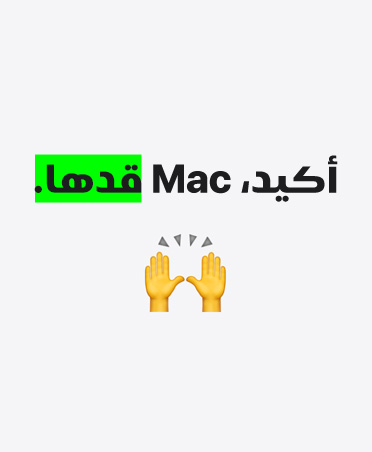 أكيد، Mac قدها